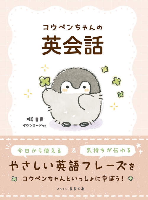コウペンちゃんの英会話