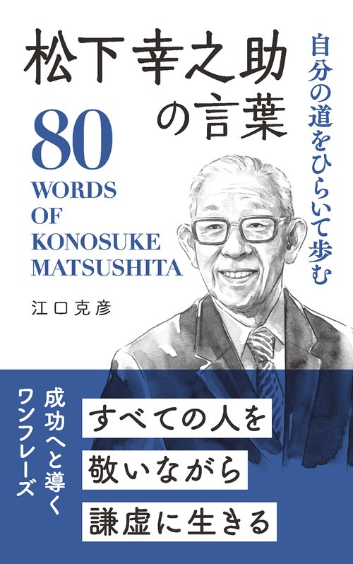 松下幸之助の言葉