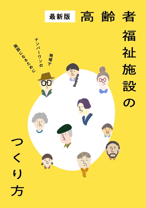 最新版　高齢者福祉施設のつくり方
