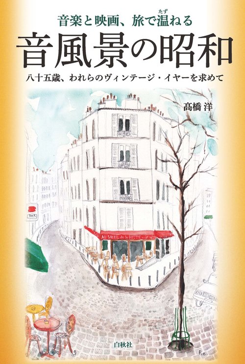 音楽と映画、旅で温ねる　音風景の昭和