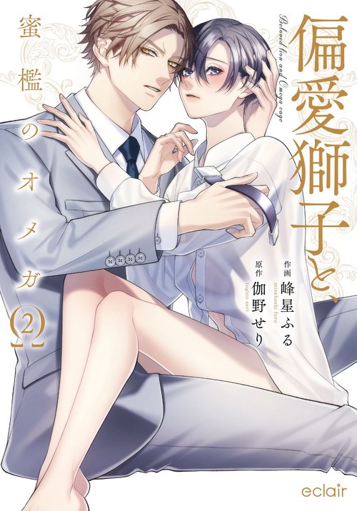 偏愛獅子と、蜜檻のオメガ 2