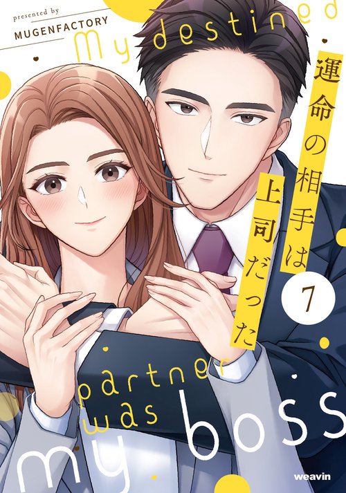 運命の相手は上司だった 7