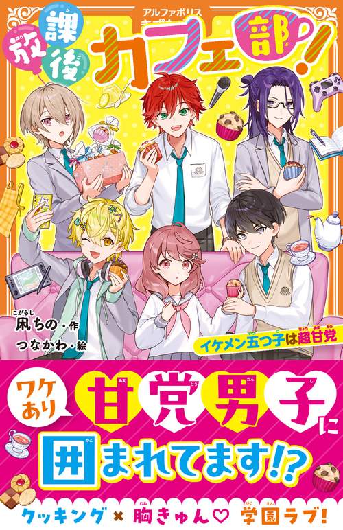 放課後カフェ部！