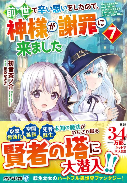 前世で辛い思いをしたので、神様が謝罪に来ました 7