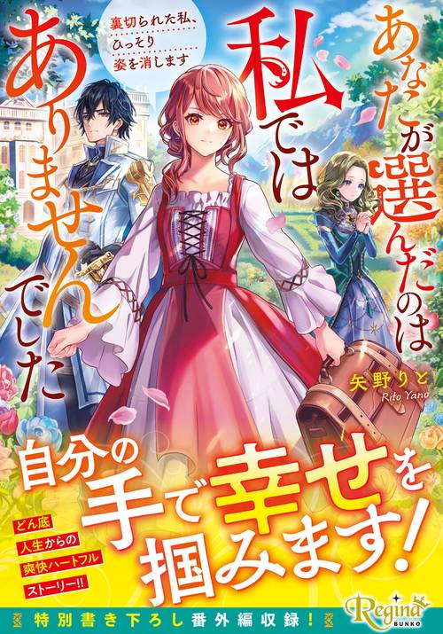 あなたが選んだのは私ではありませんでした (レジーナ文庫)