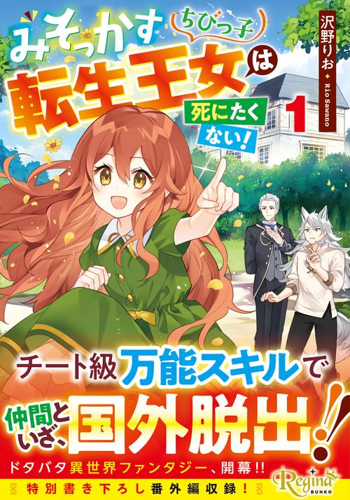 みそっかすちびっ子転生王女は死にたくない！ 1