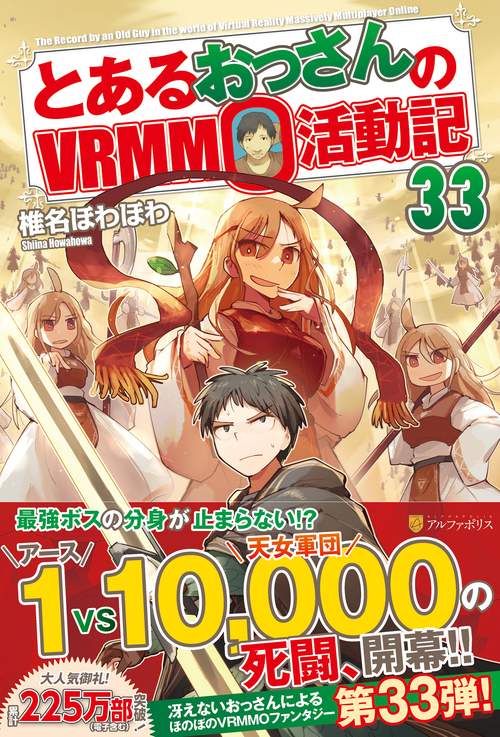 とあるおっさんのＶＲＭＭＯ活動記 33