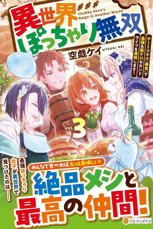 異世界ぽっちゃり無双 3