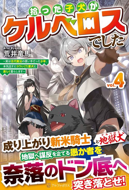 拾った子犬がケルベロスでした 4