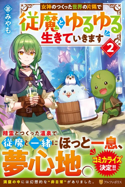 女神のつくった世界の片隅で従魔とゆるゆる生きていきます 2