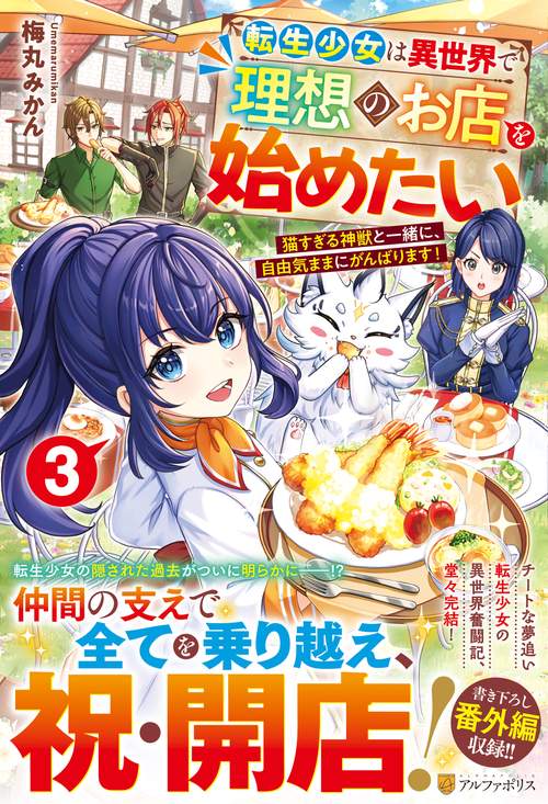 転生少女は異世界で理想のお店を始めたい 3