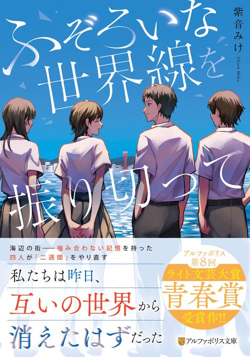 ふぞろいな世界線を振り切って
