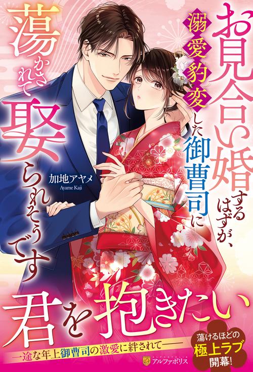 お見合い婚するはずが、溺愛豹変した御曹司に蕩かされて娶られそうです