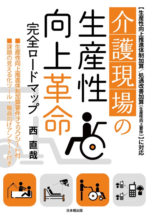介護現場の生産性向上革命　完全ロードマップ