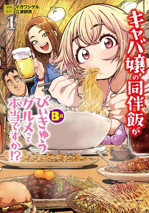 キャバ嬢の同伴飯がびぃきゅうグルメって本当ですか！？ 1