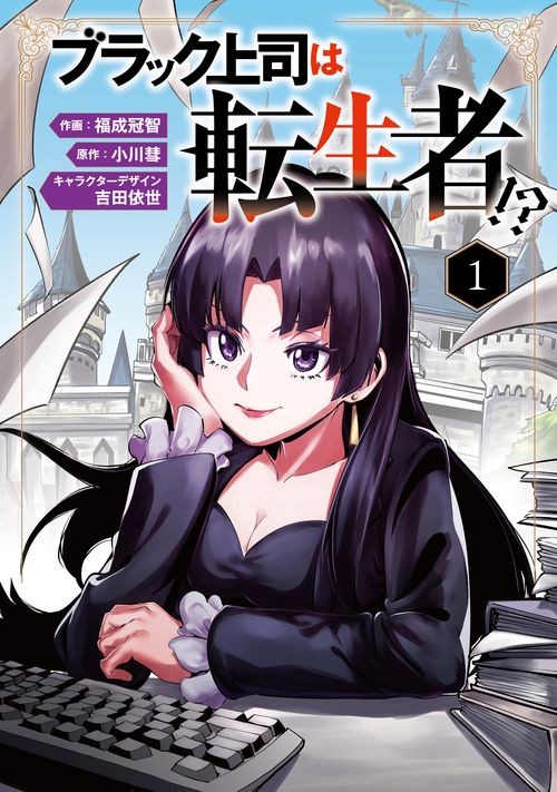 ブラック上司は転生者!? 1