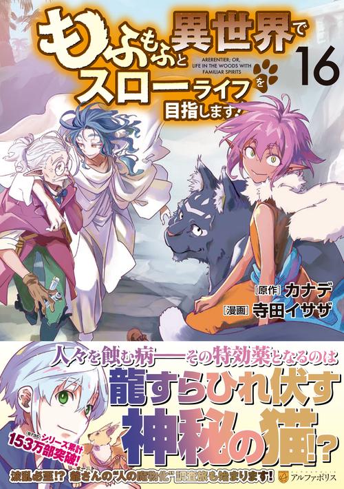 もふもふと異世界でスローライフを目指します！ 16
