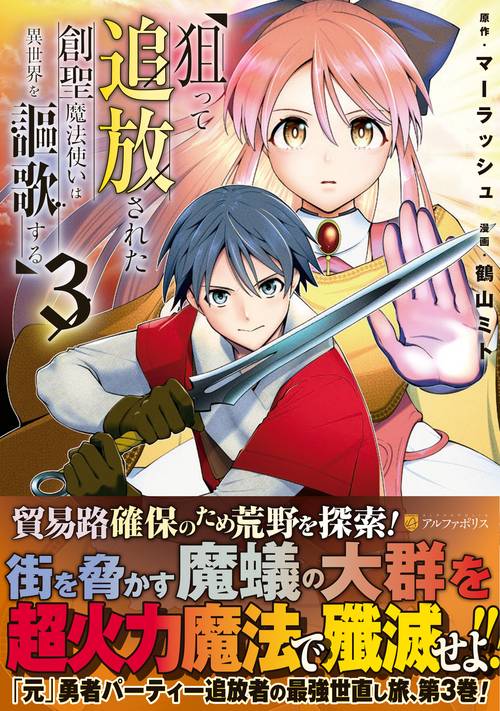 狙って追放された創聖魔法使いは異世界を謳歌する 3