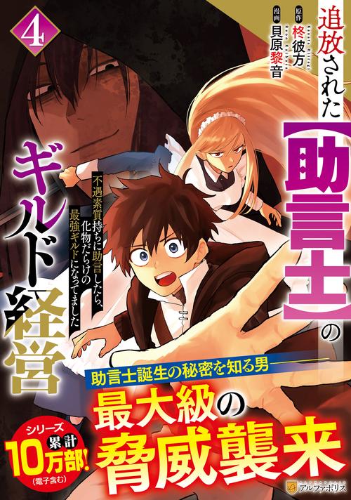 追放された【助言士】のギルド経営 4