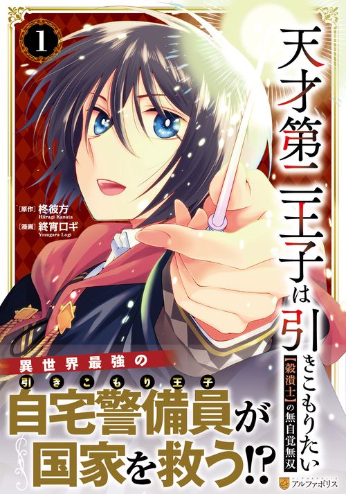 天才第二王子は引きこもりたい 1