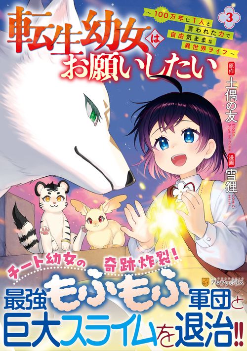 転生幼女はお願いしたい 3