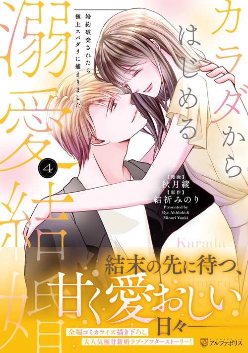 カラダからはじめる溺愛結婚 4
