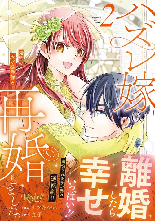 ハズレ嫁は最強の天才公爵様と再婚しました。