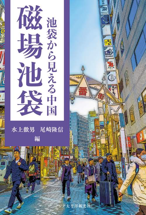 磁場池袋