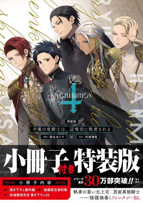 半魔の竜騎士は、辺境伯に執着される　特装版 4