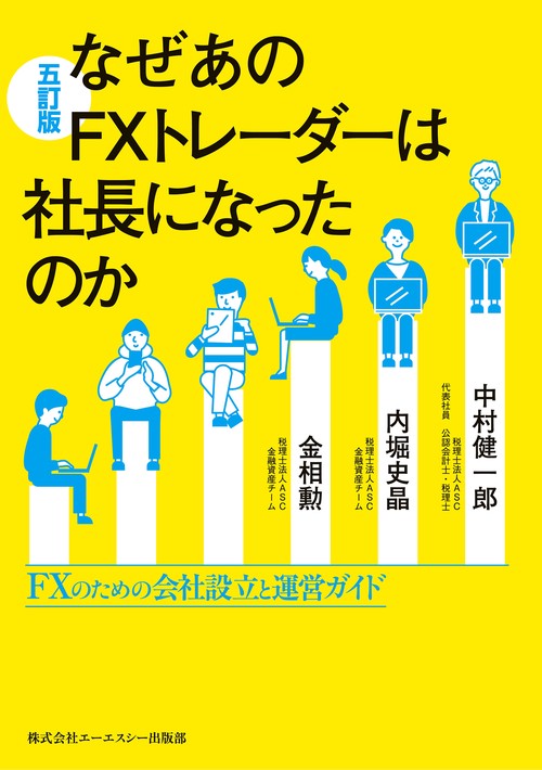 なぜあのFXトレーダーは社長になったのか　五訂版