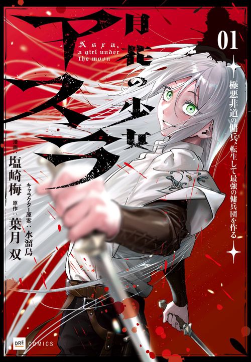 月花の少女アスラ ～極悪非道の傭兵、転生して最強の傭兵団を作る～1