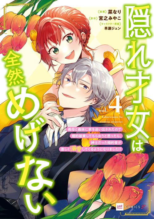 隠れ才女は全然めげない4 ～義母と義妹に家を追い出されたので婚約破棄してもらおうと思ったら、紳士だった婚約者が激しく溺愛してくるようになりました！？～