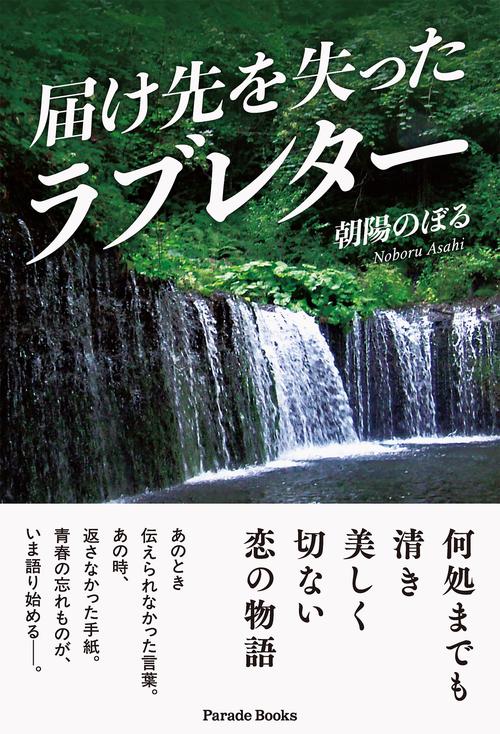 届け先を失ったラブレター
