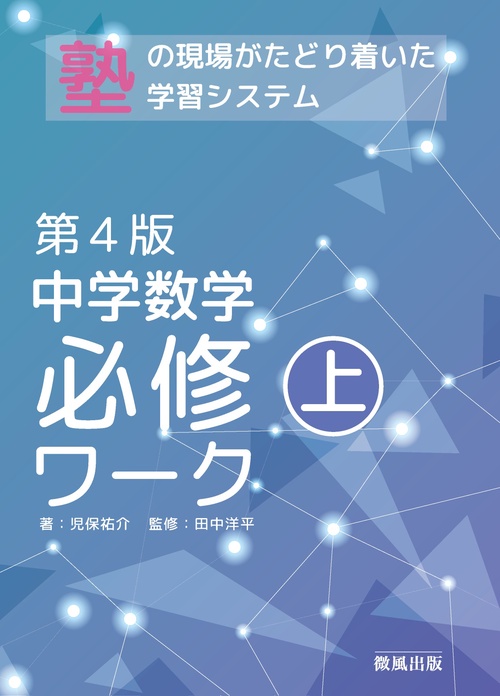 中学数学必修ワーク (上) 第4版