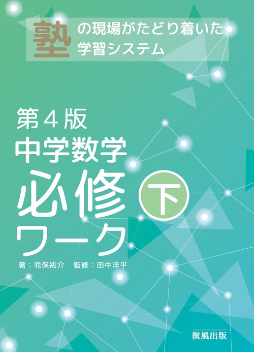 中学数学必修ワーク (下) 第4版
