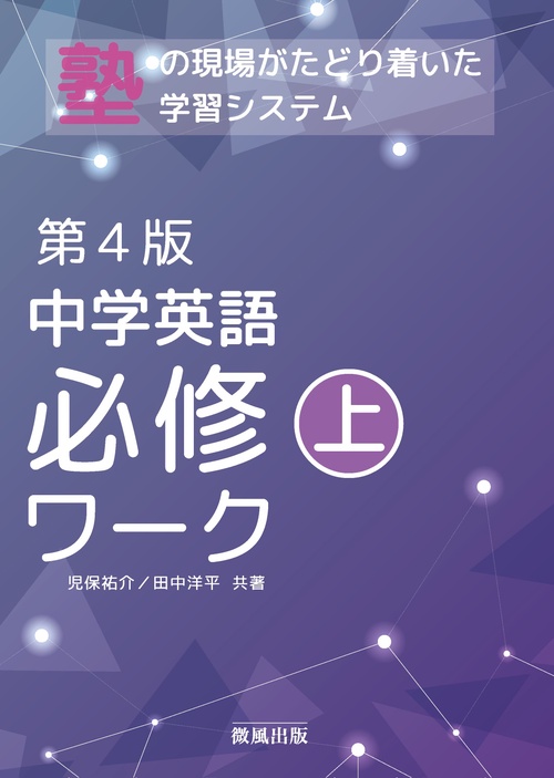 中学英語必修ワーク (上) 第4版