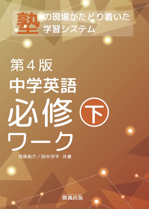 中学英語必修ワーク (下) 第4版