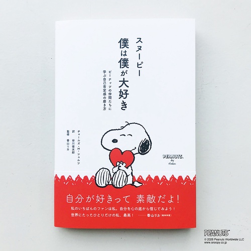 スヌーピー 僕は僕が大好き