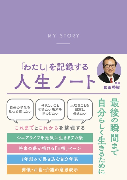 「わたし」を記録する　人生ノート