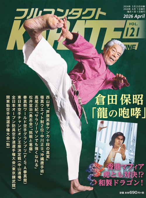 フルコンタクトKARATEマガジン