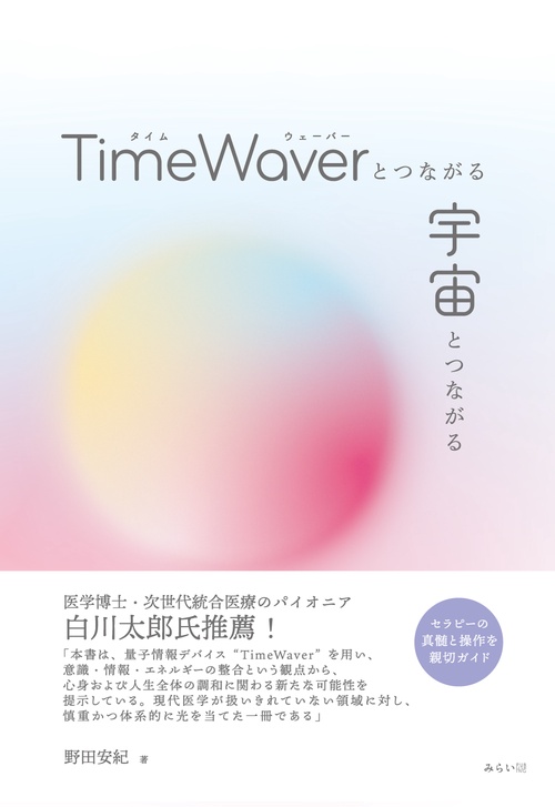 TimeWaverとつながる 宇宙とつながる