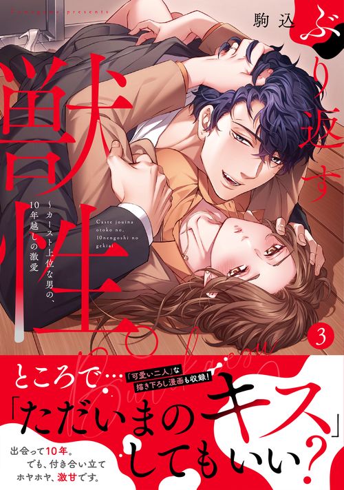 ぶり返す獣性。～カースト上位な男の、10年越しの激愛3