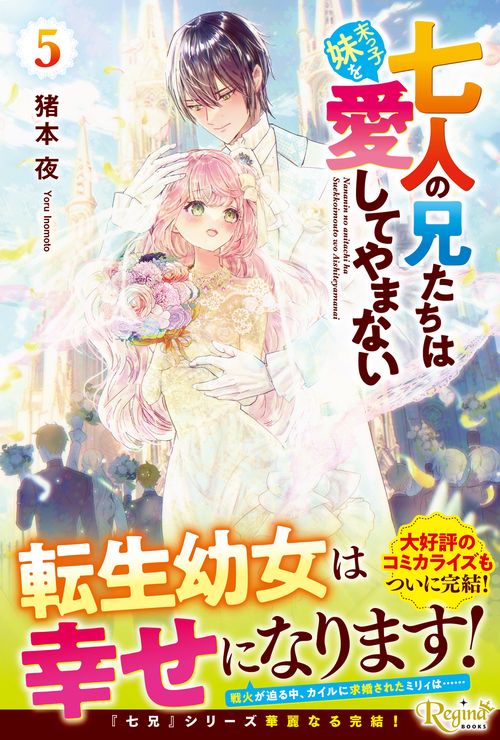 七人の兄たちは末っ子妹を愛してやまない 5