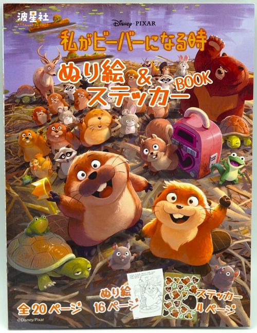 私がビーバーになる時　ぬり絵＆ステッカーBOOK