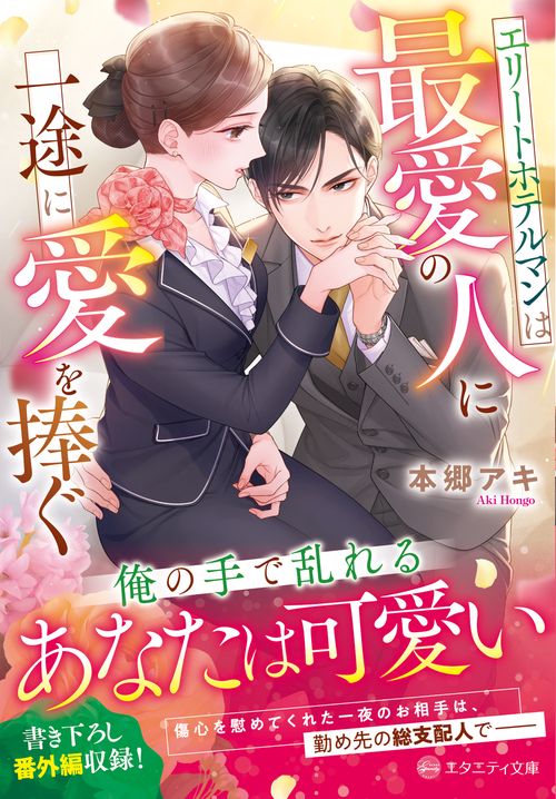 エリートホテルマンは最愛の人に一途に愛を捧ぐ