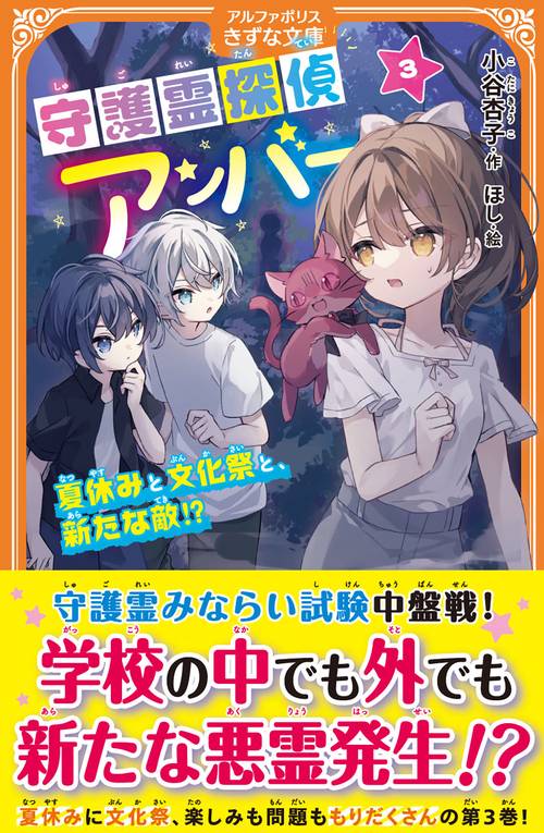 守護霊探偵アンバー 3