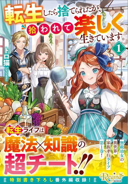 転生したら捨てられたが、拾われて楽しく生きています。 1