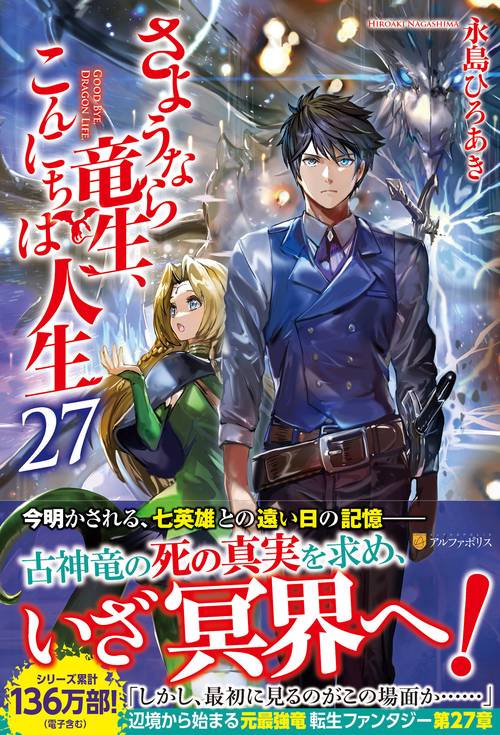 さようなら竜生、こんにちは人生 27