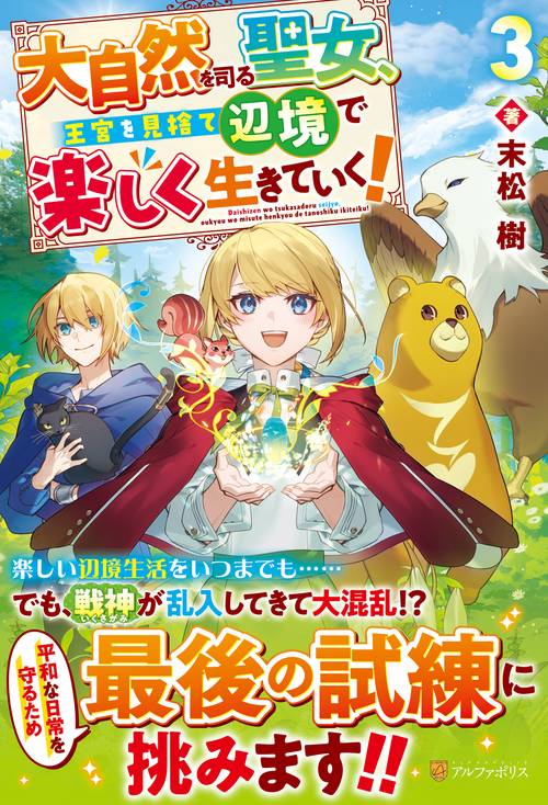 大自然を司る聖女、王宮を見捨て辺境で楽しく生きていく！ 3