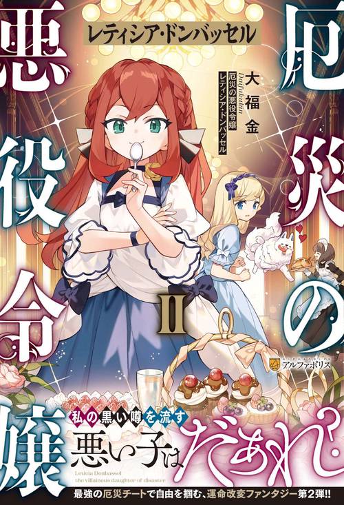 厄災の悪役令嬢レティシア・ドンバッセル 2
